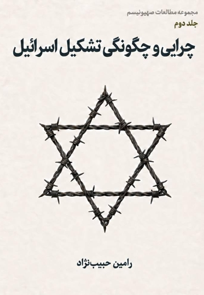 چرایی و چگونگی تشکیل اسرائیل